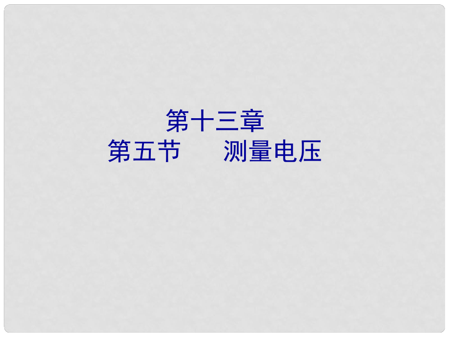 山東省冠縣武訓(xùn)高級中學(xué)九年級物理全冊 第十四章 了解電路 14.5 測量電壓課件1 （新版）滬科版_第1頁