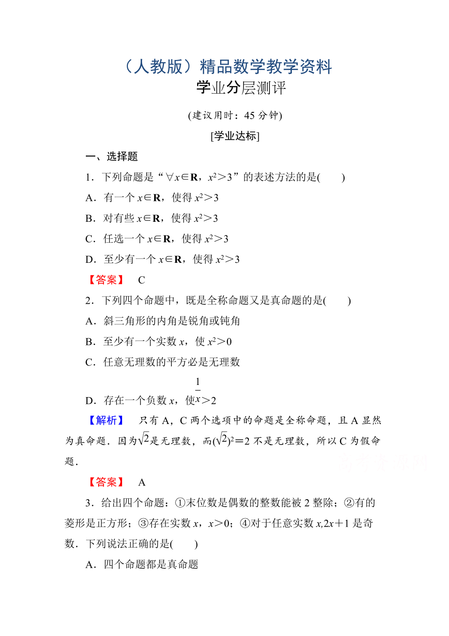 高中數(shù)學(xué)人教A版選修11 第一章常用邏輯用語 學(xué)業(yè)分層測評5 Word版含答案_第1頁