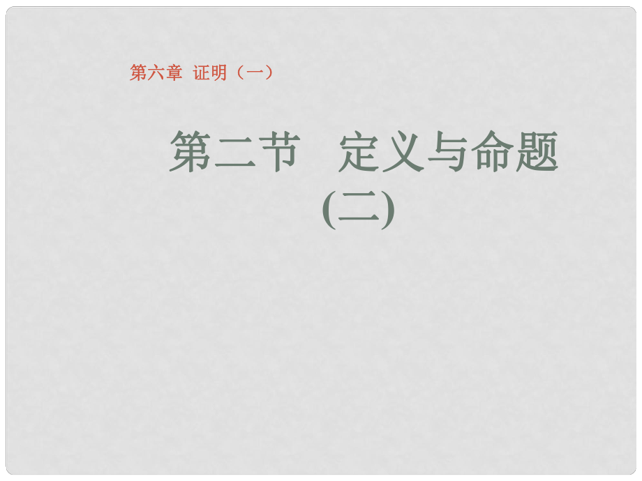 廣東省佛山市中大附中三水實驗中學八年級數(shù)學下冊 第六章《定義與命題》課件2 北師大版_第1頁