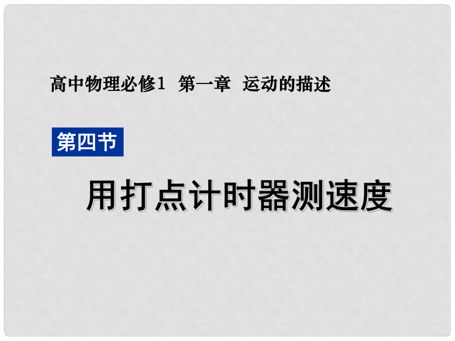 河北省遷安一中高中物理 打點(diǎn)計(jì)時(shí)器測(cè)速度課件 新人教版必修1_第1頁(yè)