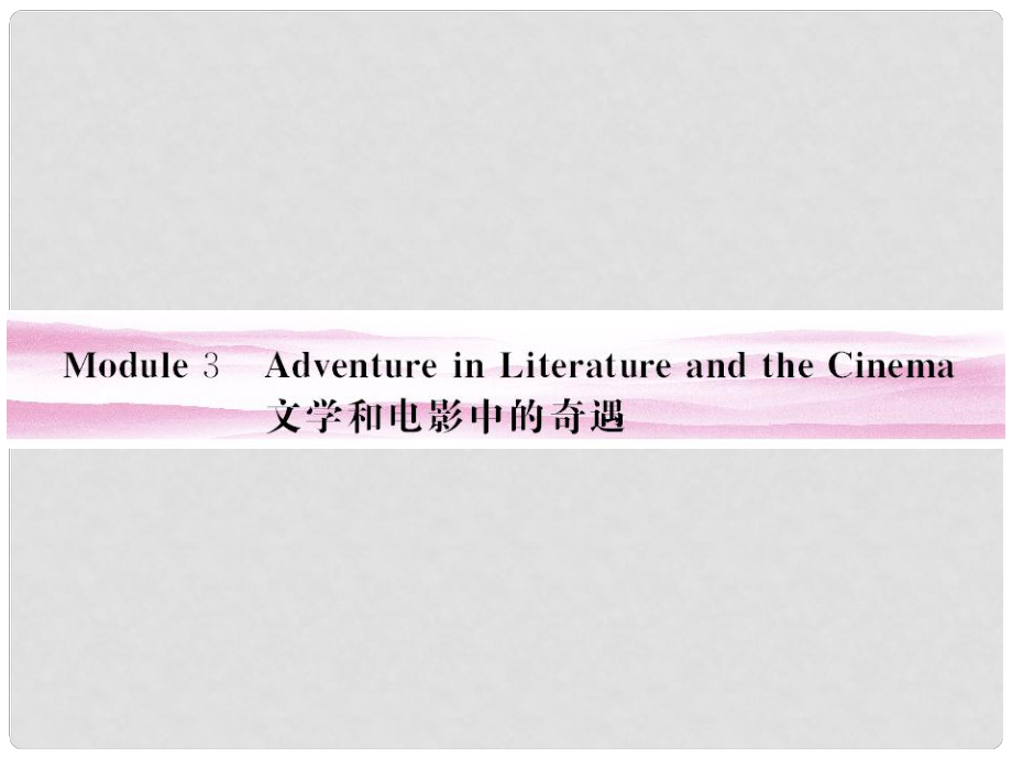 高考英語 Module 3　Adventure in Literature and the Cinema課件 外研版必修5_第1頁