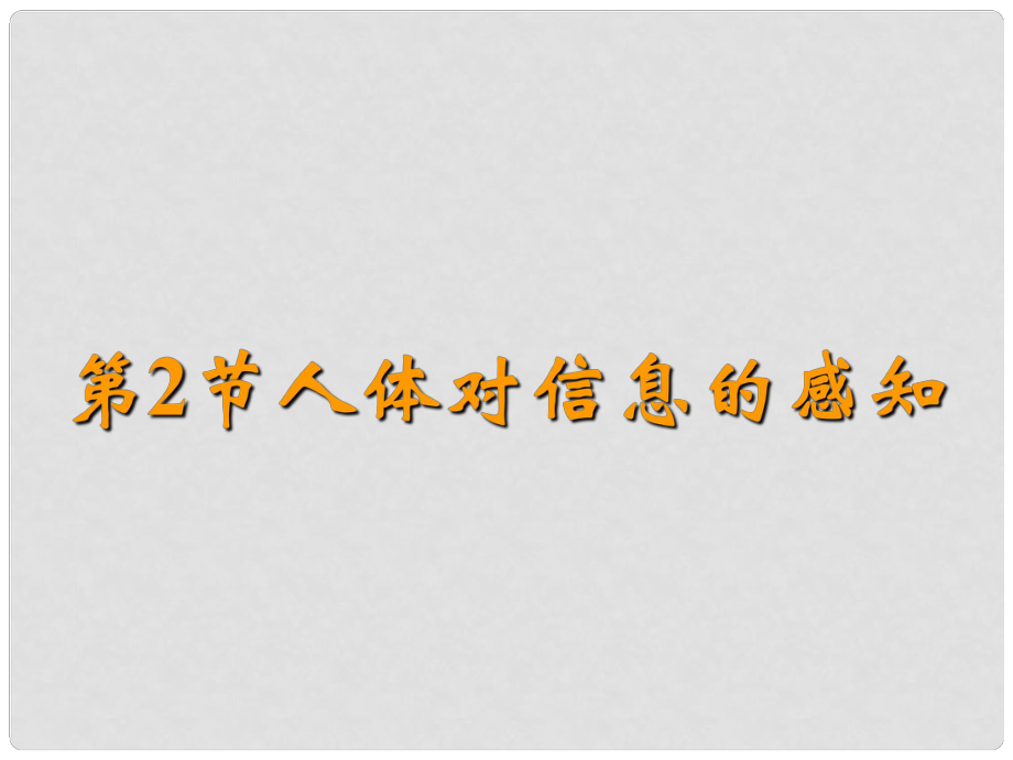 江蘇省淮安市淮陰區(qū)張集中學(xué)八年級(jí)生物上冊(cè) 第15章 第2節(jié) 人體對(duì)信息的感知課件 蘇科版_第1頁(yè)