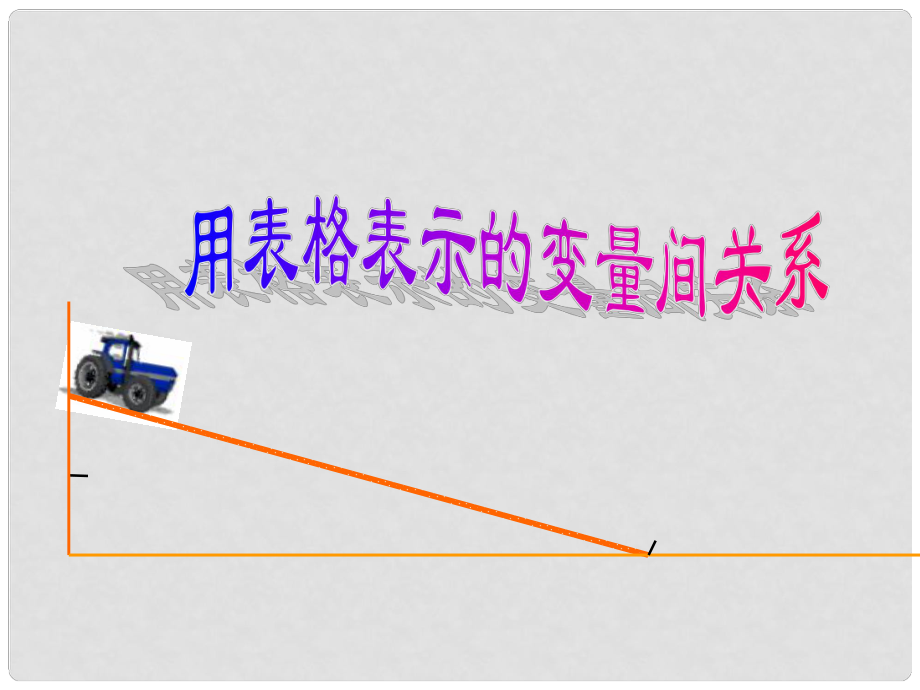 廣東省佛山市中大附中三水實驗中學(xué)七年級數(shù)學(xué)下冊 第四章《用表格表示的變量間關(guān)系》課件 北師大版_第1頁