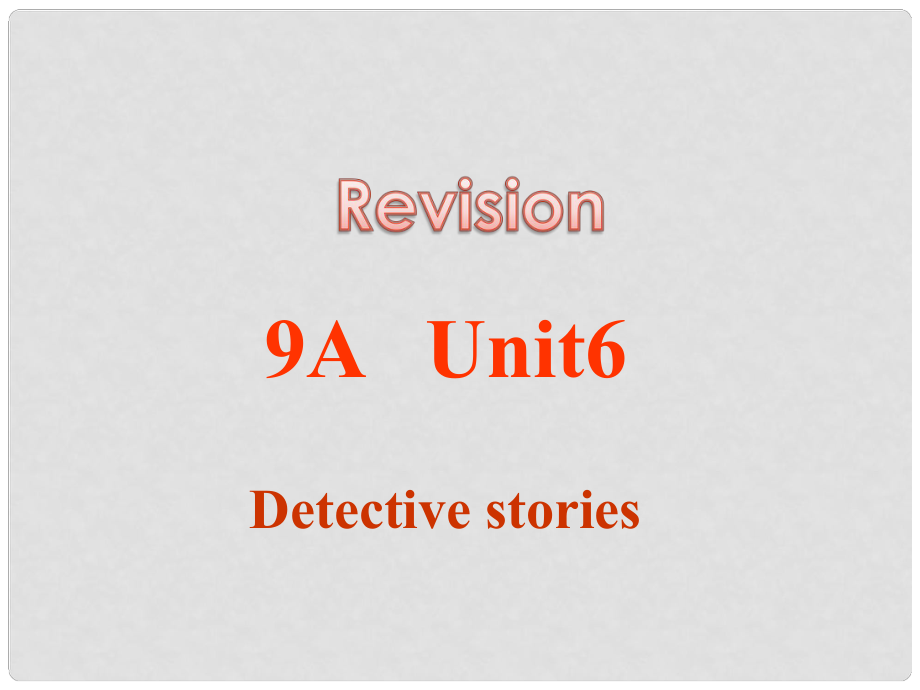 江蘇省宿遷市泗陽縣南劉集初級中學九年級英語上冊《Unit 6 Detective stories》復習課件 牛津版_第1頁