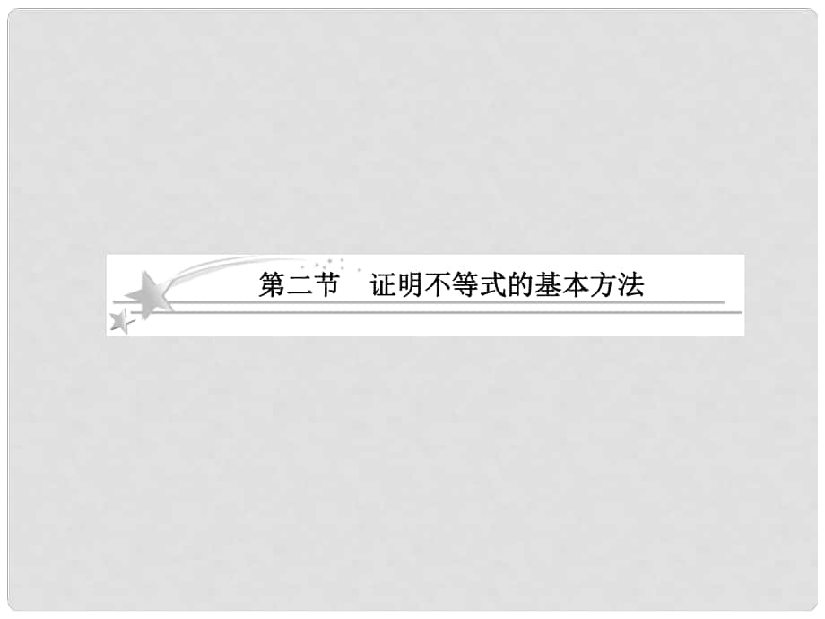 高考數(shù)學總復習 X452 證明不等式的基本方法課件 北師大版_第1頁