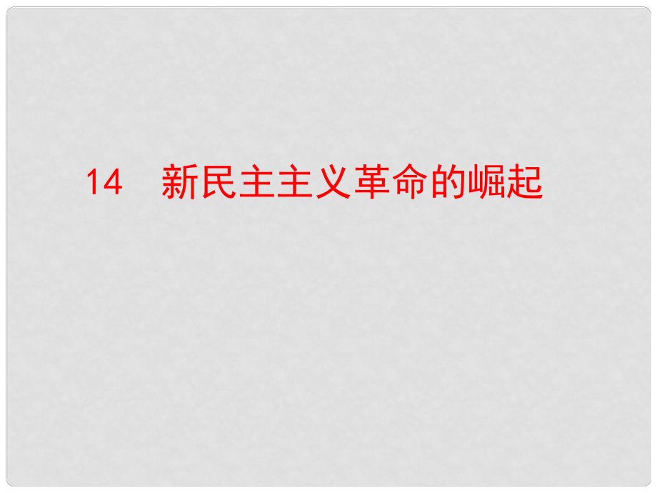 高中歷史 第14課 新民主主義革命的崛起課件 新人教版必修1_第1頁