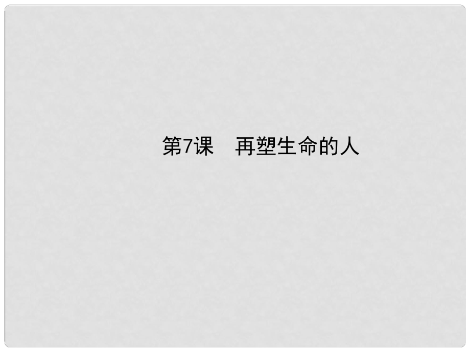 七年級語文上冊 第二單元 第7課《再塑生命的人》課件 （新版）新人教版_第1頁