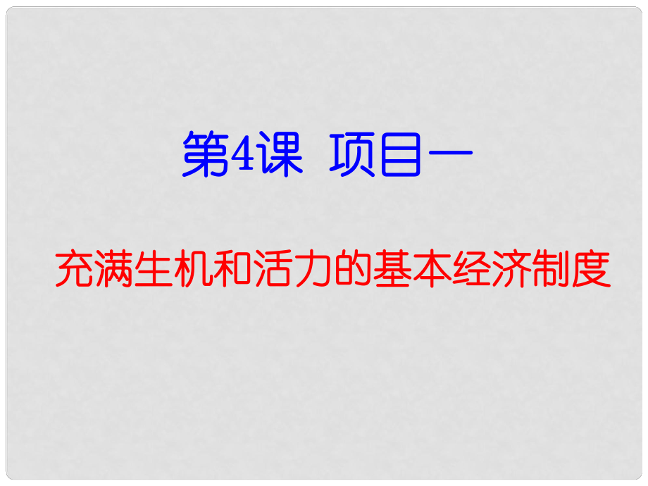 山東省新泰市放城鎮(zhèn)初級(jí)中學(xué)九年級(jí)政治全冊(cè) 第四課 第1框 充滿生機(jī)和活力的基本經(jīng)濟(jì)制度課件 魯教版_第1頁