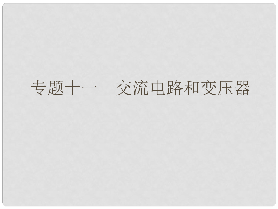 高考物理二輪復習 考前三級排查 專題十一 交流電路和變壓器課件_第1頁