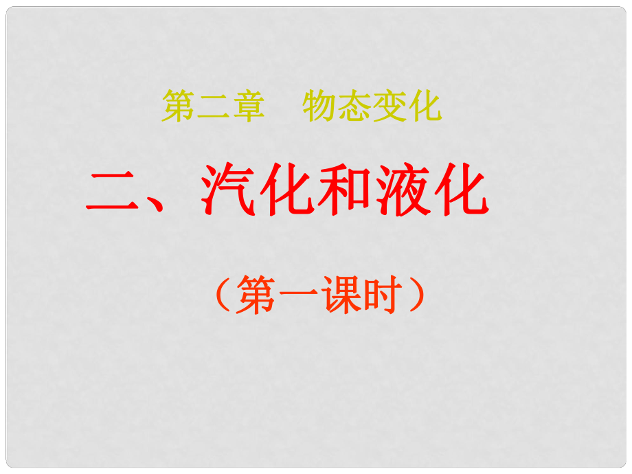 江苏省苏州工业园区十中八年级物理下册 汽化课件 苏科版_第1页