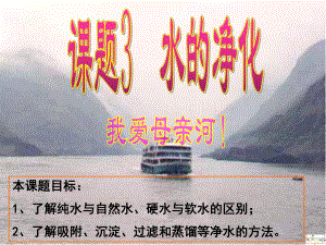 湖南省長沙市第三十二中學九年級化學上冊 第三單元 課題3 水的凈化課件2 人教新課標版