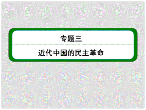 高考?xì)v史總復(fù)習(xí) （知識(shí)回顧+能力探究+知識(shí)整合+課后作業(yè)） 第一部分 政治文明史 第1講 舊民主主義革命（包括太平天國運(yùn)動(dòng)和辛亥革命）課件 人民版