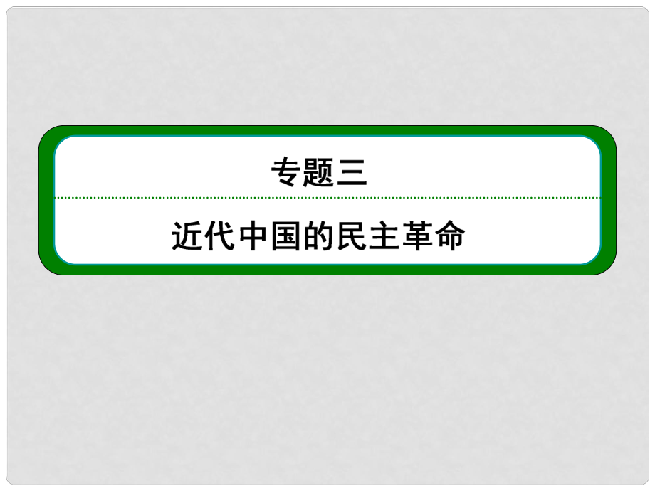 高考歷史總復習 （知識回顧+能力探究+知識整合+課后作業(yè)） 第一部分 政治文明史 第1講 舊民主主義革命（包括太平天國運動和辛亥革命）課件 人民版_第1頁