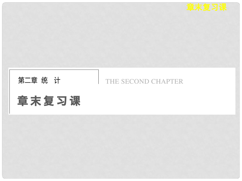 高中数学 第二章 章末复习课课件 新人教B版必修3_第1页