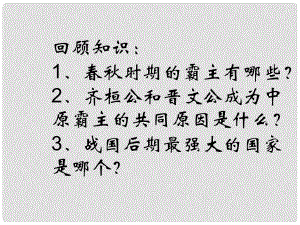 山東省膠南市理務(wù)關(guān)鎮(zhèn)中心中學(xué)七年級歷史上冊《第7課 大變革的時代》課件 新人教版