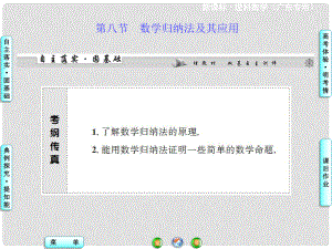 高三數(shù)學(xué)一輪復(fù)習(xí) 第六章 第八節(jié) 數(shù)學(xué)歸納法及其應(yīng)用課件 理 新人教A版