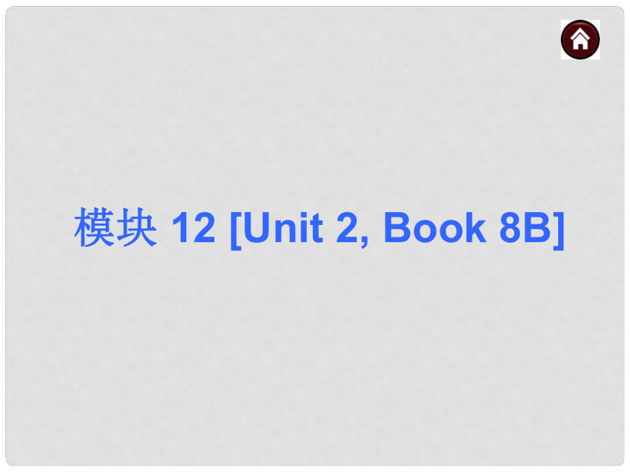 中考英語總復習 模塊12 Book 8BUnit 2課件（基礎巧過關+含13年試題） 牛津版_第1頁