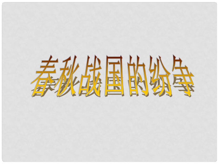 湖北省武漢為明實(shí)驗(yàn)學(xué)校七年級(jí)歷史上冊(cè) 戰(zhàn)國的紛爭(zhēng)課件 新人教版_第1頁