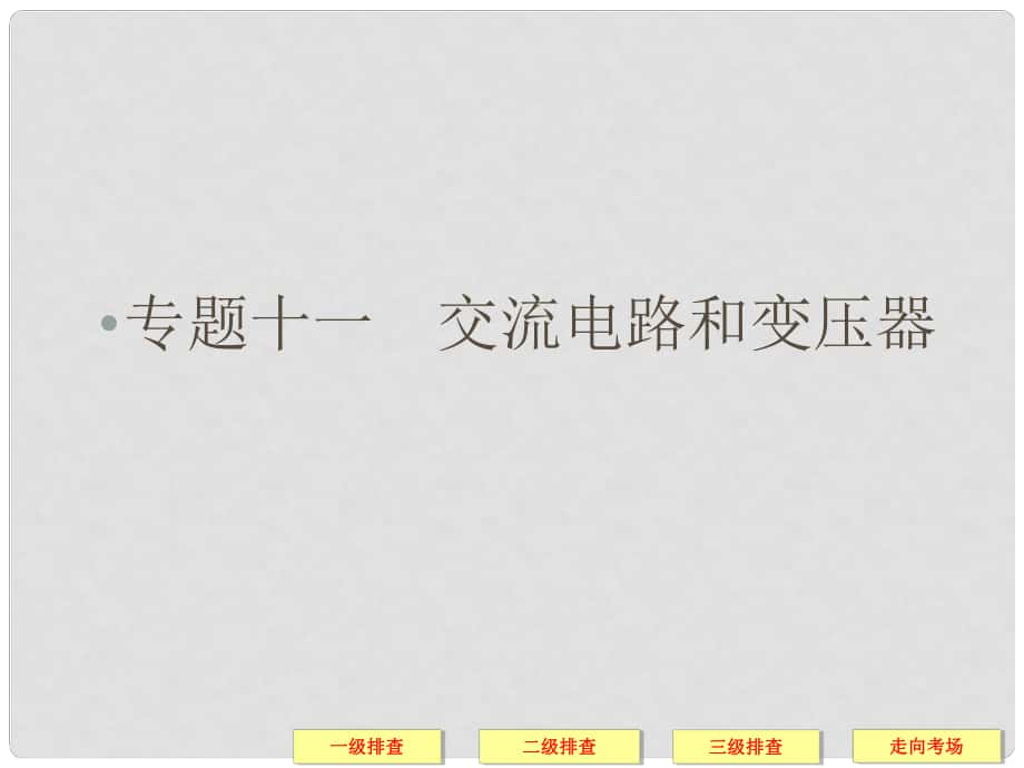 高考物理三輪復習簡易通 三級排查大提分 專題十一 交流電路和變壓器課件_第1頁