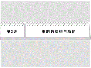 高考生物二輪 三級(jí)排查大提分 第2講 細(xì)胞的結(jié)構(gòu)與功能課件