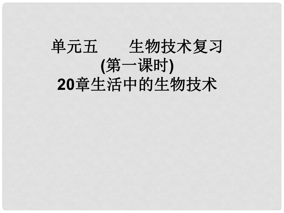 云南省红河州弥勒县庆来学校八年级生物下册《日常生活中的生物技术》课件 苏教版_第1页