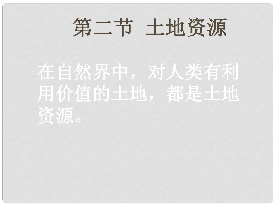 山東省東營市河口區(qū)實驗學(xué)校七年級地理上冊 土地資源課件 新人教版_第1頁