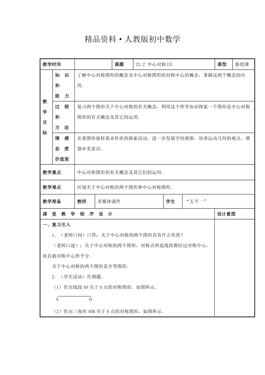 人教版 小學(xué)9年級 數(shù)學(xué)上冊 教案23.2 中心對稱3_第1頁