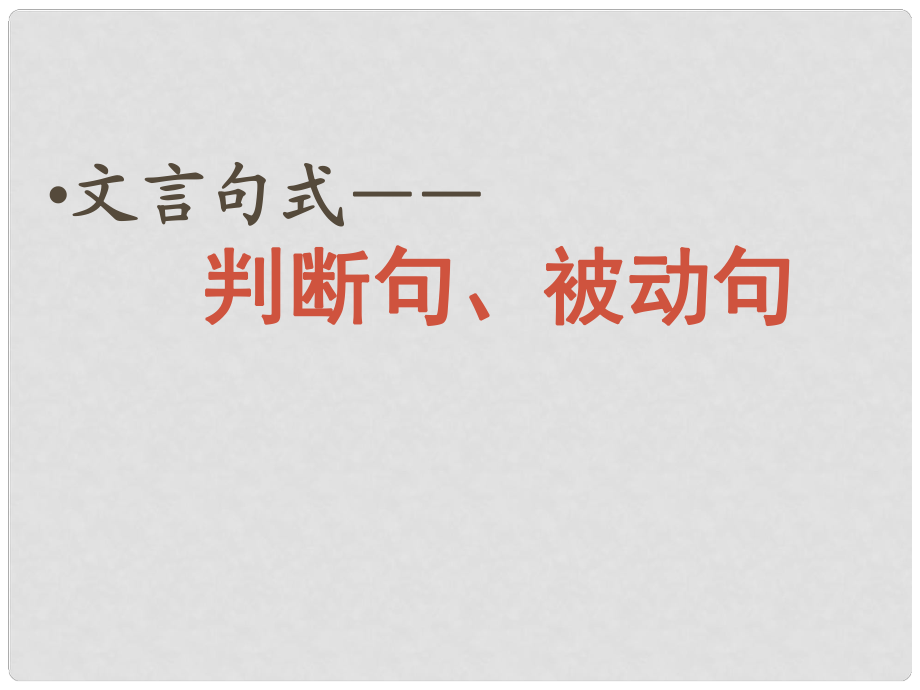 廣東省佛山市中大附中三水實(shí)驗(yàn)中學(xué)高三語(yǔ)文 文言句式判斷句和被動(dòng)句課件 新人教版_第1頁(yè)