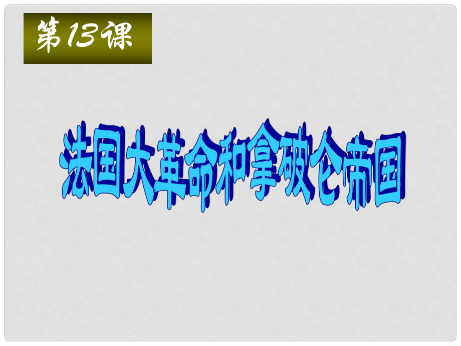 福建省福安五中九年級(jí)歷史上冊(cè) 第13課.法國(guó)大革命和拿破侖帝國(guó)課件 新人教版_第1頁(yè)