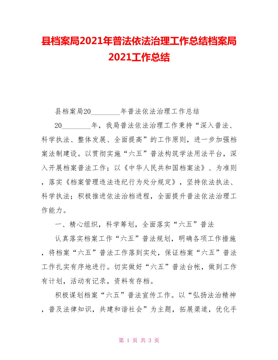 縣檔案局2021年普法依法治理工作總結(jié)檔案局2021工作總結(jié)_第1頁