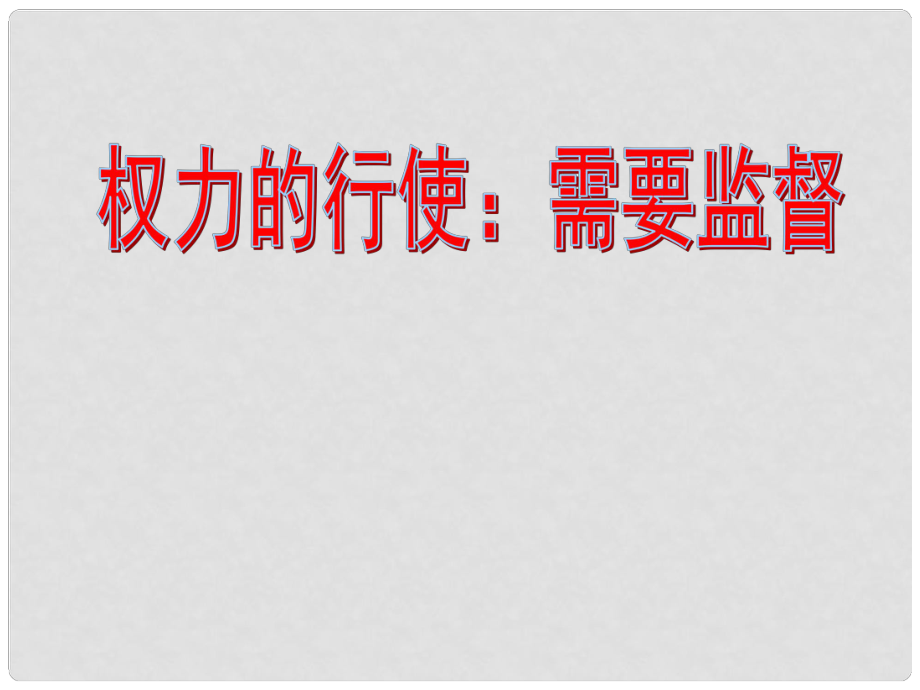 湖南省寧鄉(xiāng)縣實驗中學(xué)高中政治《第四課 權(quán)力的行使：需要監(jiān)督》課件四 新人教版必修2_第1頁