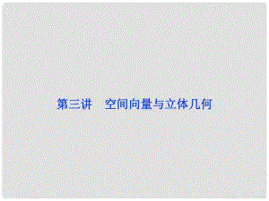 浙江省高三數學專題復習攻略 第一部分專題四第三講 空間向量與立體幾何課件 理 新人教版