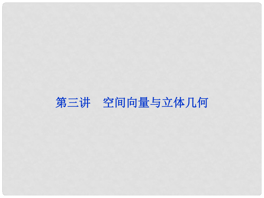 浙江省高三數(shù)學專題復習攻略 第一部分專題四第三講 空間向量與立體幾何課件 理 新人教版_第1頁