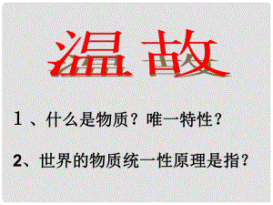 江西省新干二中高中政治 4.2认识运动把握规律课件 新人教版必修4