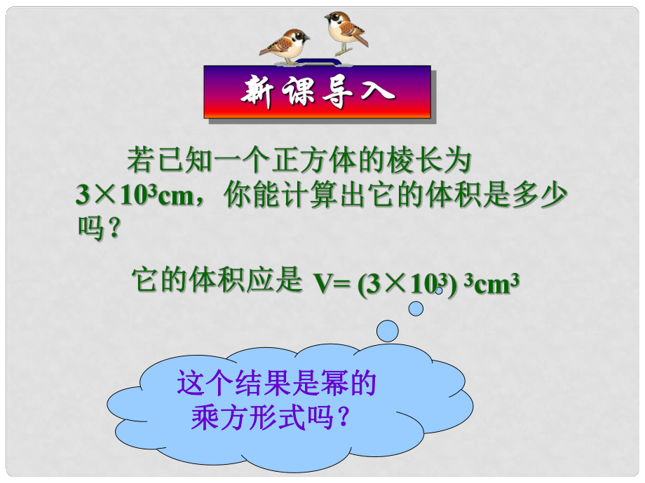 黑龍江哈爾濱市第四十一中學八年級數(shù)學上冊 積的乘方課件 新人教版_第1頁