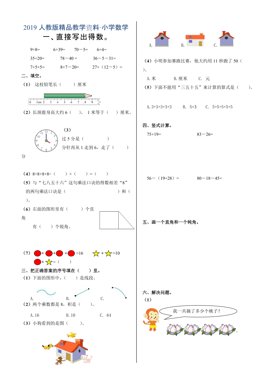 人教版 小學2年級 數(shù)學 上冊期末試卷_第1頁