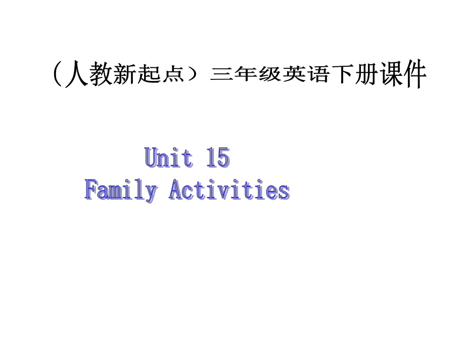 人教新起點英語三下Unit 15 Family Activitiesppt課件_第1頁