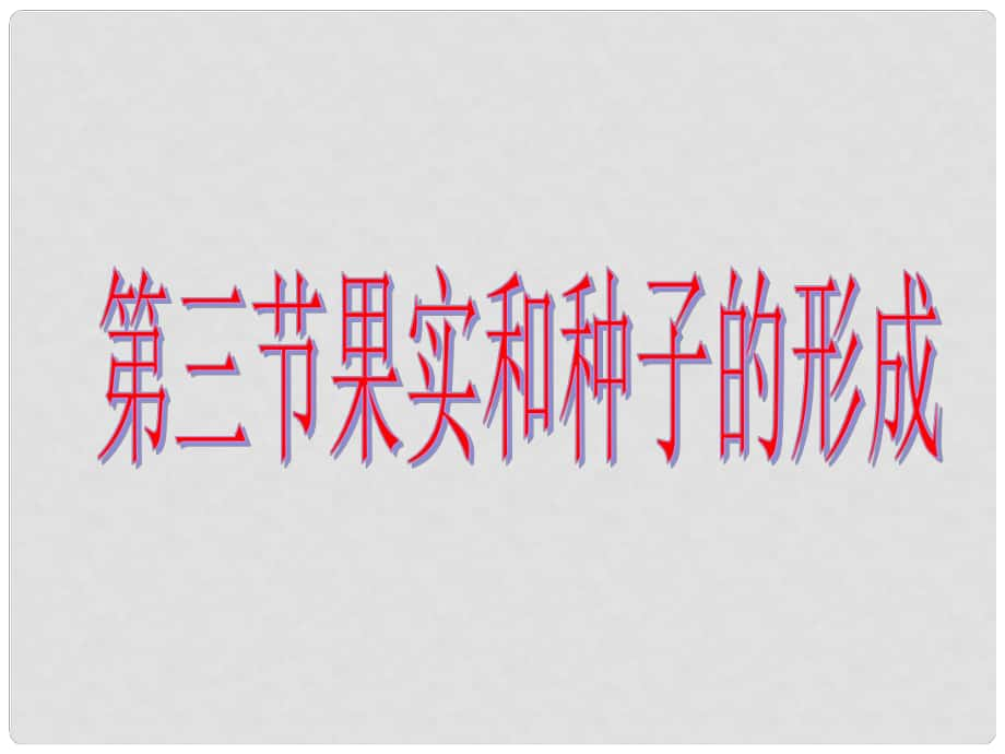 山東省棗莊市嶧城區(qū)吳林街道中學(xué)八年級(jí)生物上冊(cè) 第四單元 第一章 第三節(jié) 果實(shí)和種子的形成 課件課件 濟(jì)南版_第1頁(yè)