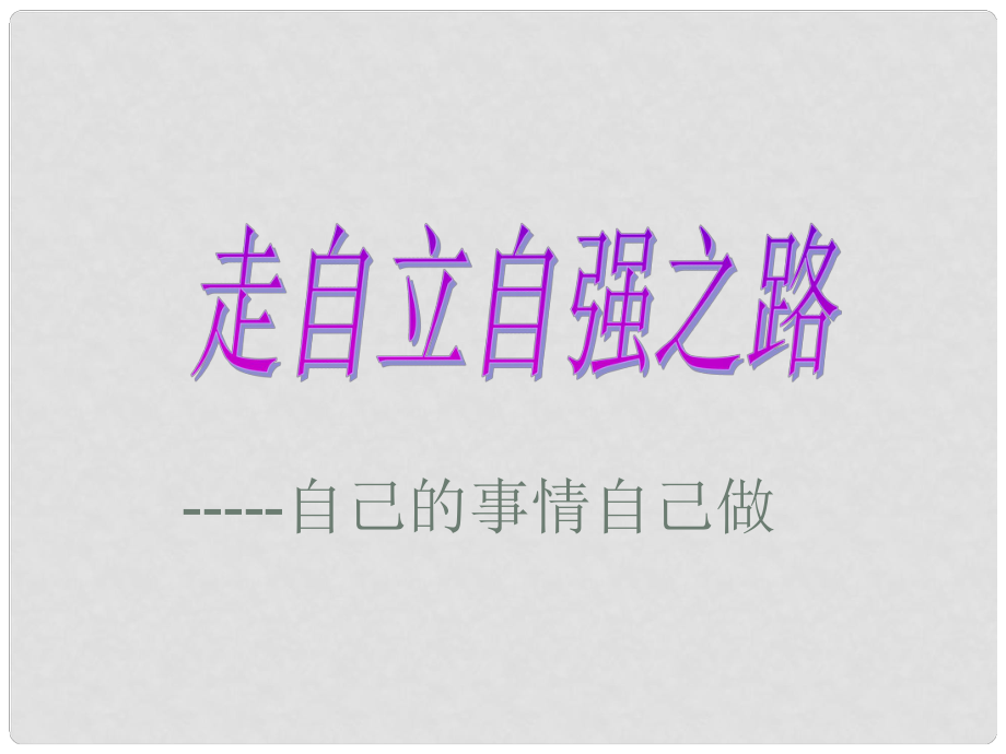 河北省正定县七年级政治上册 自己的事情自己做课件1_第1页