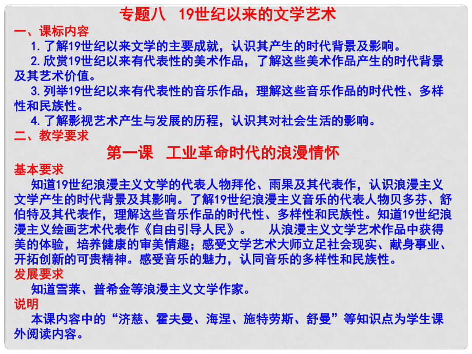 浙江省東陽市高中歷史專題復(fù)習(xí) 專題八 19世紀(jì)以來的文學(xué)藝術(shù)課件 新人教版必修3_第1頁