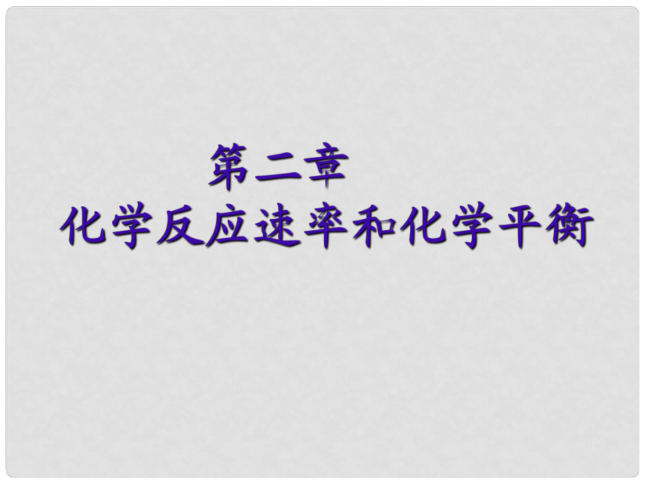 江蘇省南通市第二中學高中化學 化學反應速率課件 新人教版選修4_第1頁