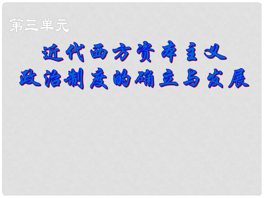 湖南省新田一中高中歷史 第三單元第7課 英國君主立憲制的確立課件 新人教版必修1_第1頁