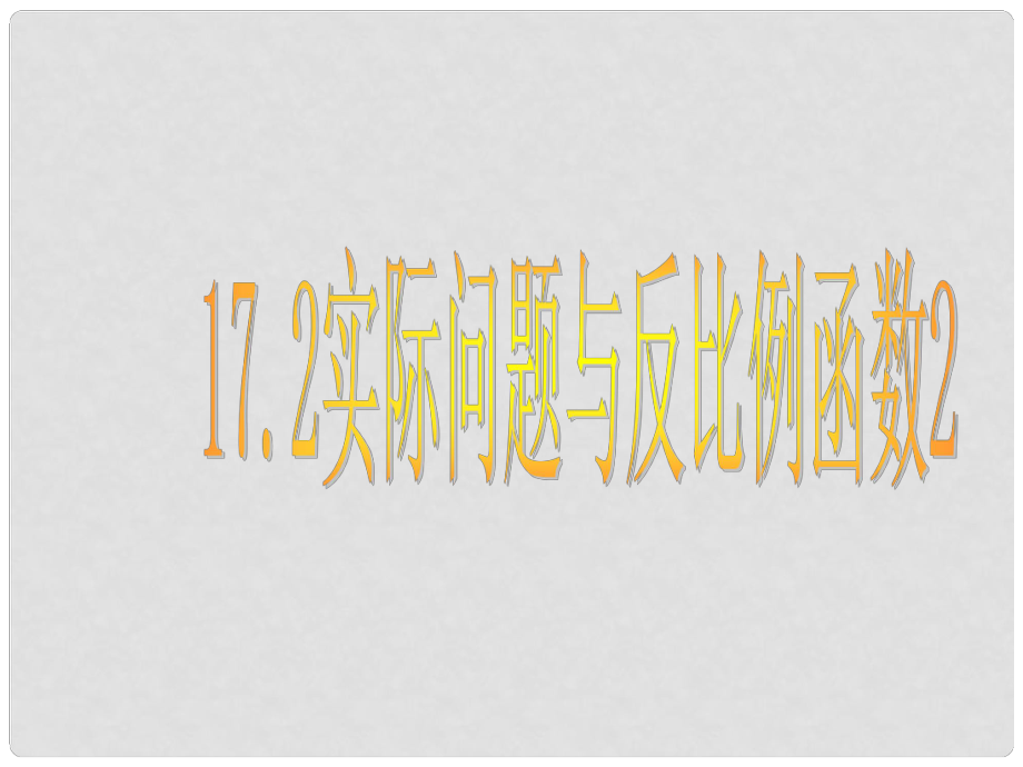 河南省范縣白衣閣鄉(xiāng)二中八年級數(shù)學(xué)下冊 17.2 實際問題與反比例函數(shù)課件 新人教版_第1頁