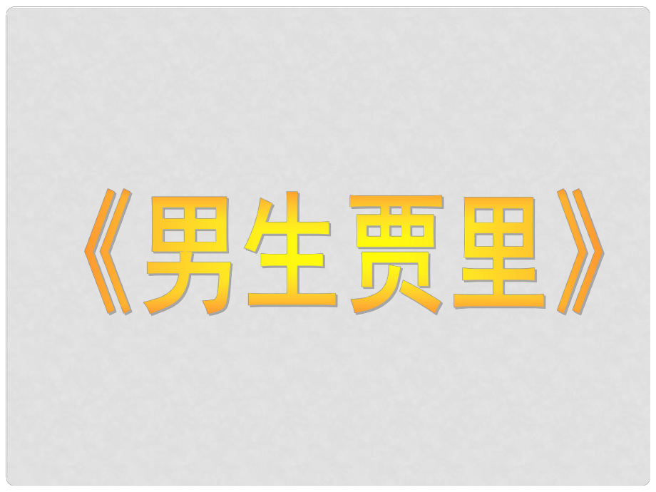 江蘇省蘇州市工業(yè)園區(qū)第十中學九年級語文上冊 偉人細胞課件 蘇教版_第1頁