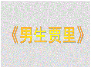 江蘇省蘇州市工業(yè)園區(qū)第十中學(xué)九年級語文上冊 偉人細(xì)胞課件 蘇教版