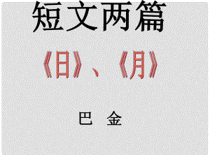 湖南省瀏陽市赤馬初級中學八年級語文下冊 8 短文兩篇課件 新人教版