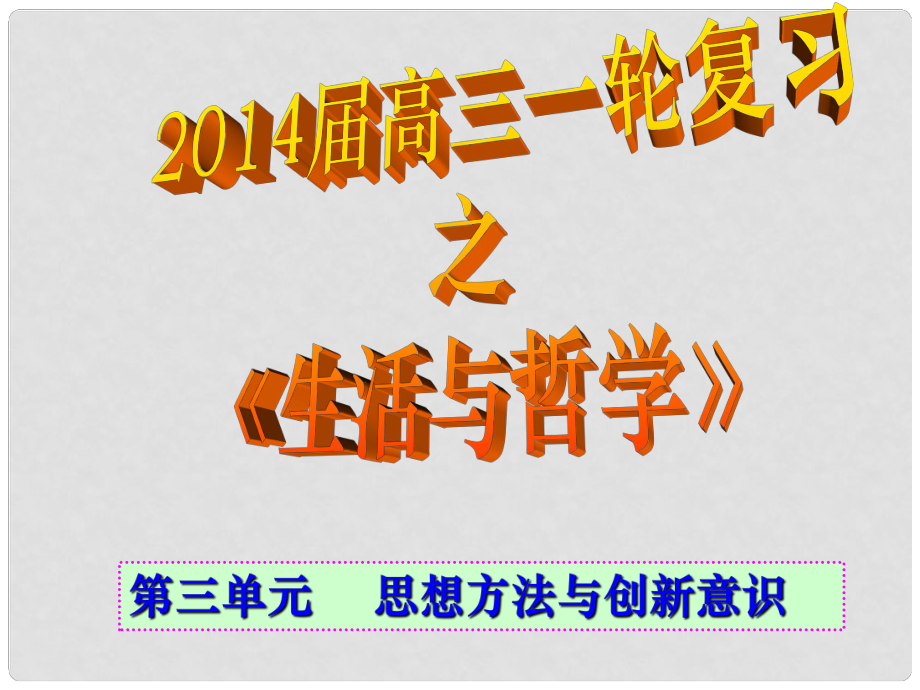 貴州省貴陽市北京師范大學貴陽附屬中學高三政治一輪復習 生活哲學第三單元 第8課 唯物辯證法的發(fā)展觀課件_第1頁