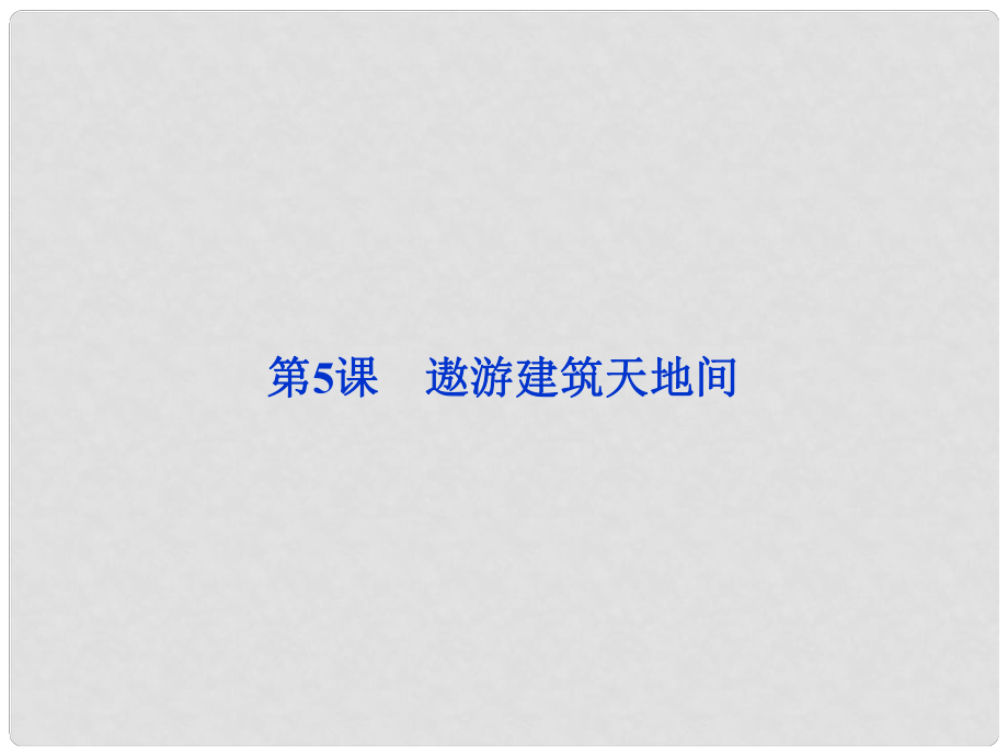 高中語文 第一單元 第5課遨游建筑天地間課件 粵教版選修《傳記選讀》_第1頁