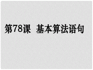 高考數(shù)學(xué)第一輪復(fù)習(xí)用書 備考學(xué)案 第78課 基本算法語(yǔ)句課件 文