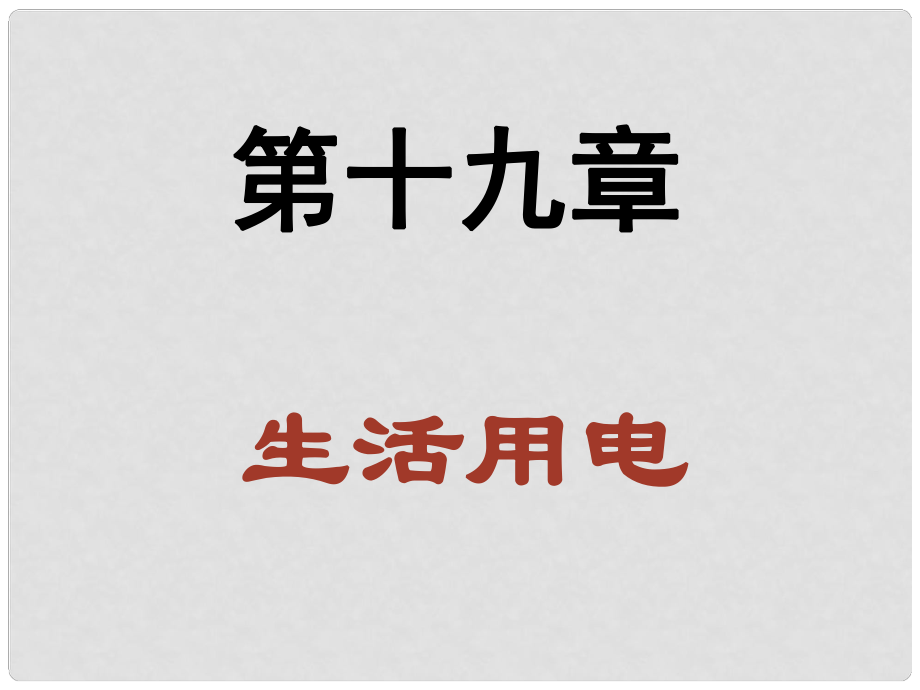 九年級(jí)物理全冊(cè)《第十九章 生活用電》復(fù)習(xí)課件 新人教版_第1頁(yè)